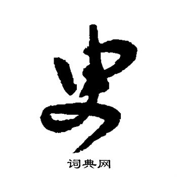 陆应阳写的臾