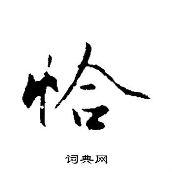 赵孟頫写的恰