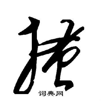 搔