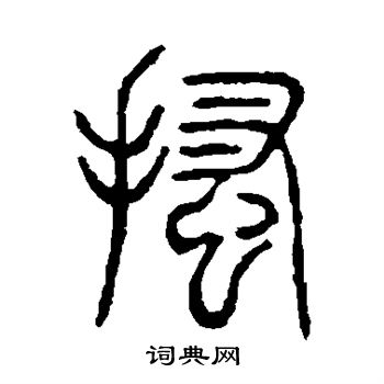 说文解字写的搔