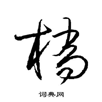 小野道风写的桥