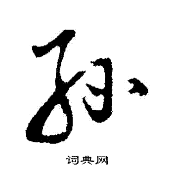 董其昌写的孫