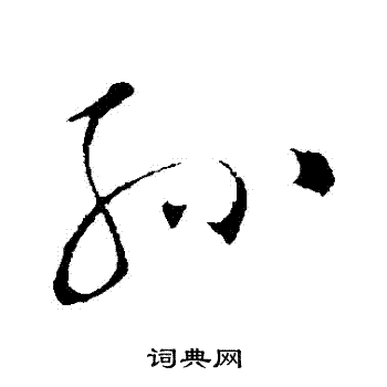 苏轼写的孫