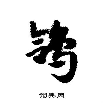 赵子昂写的鸽