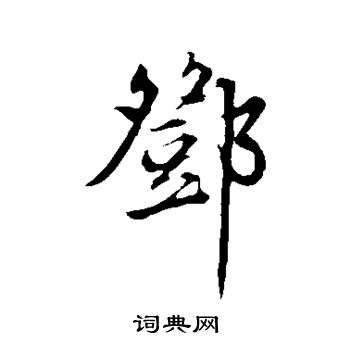 邓文原写的邓