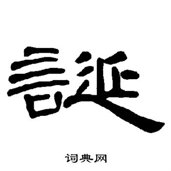 曹全碑写的诞