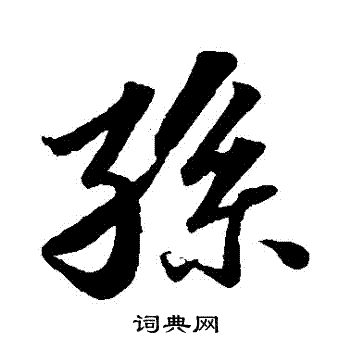苏轼写的孫