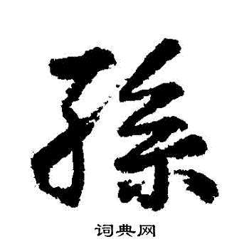 王铎写的孫