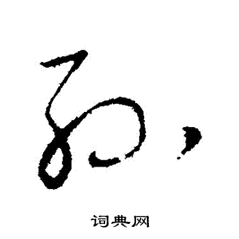王羲之写的孫