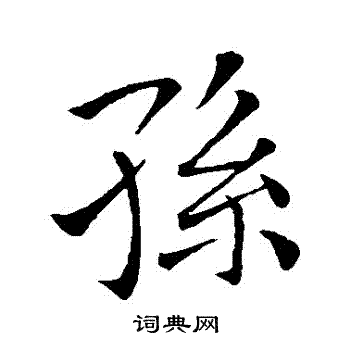 王羲之写的孫