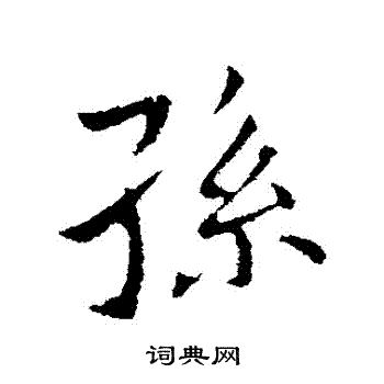 王献之写的孫