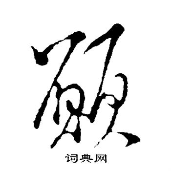 米芾写的愿