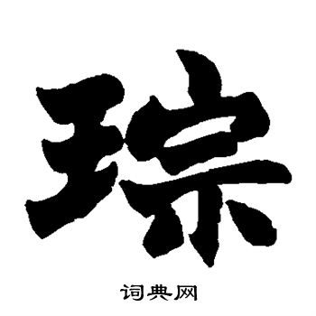 祖瑛写的琮
