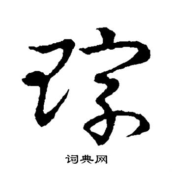 草书韵会写的琮