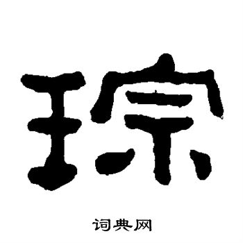 何绍基写的琮