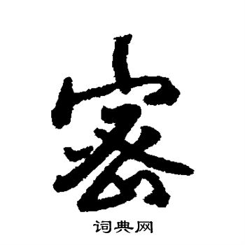 傅山写的密
