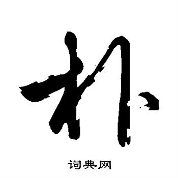 赵孟頫写的朴