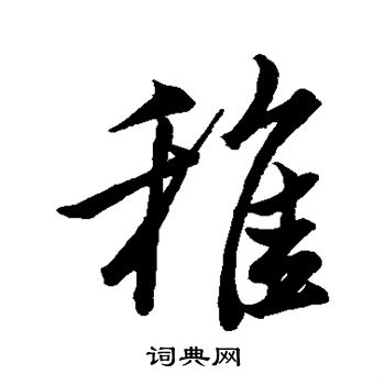 董其昌写的稚