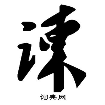 谏