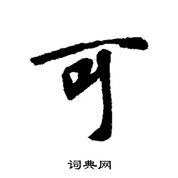 王羲之写的可