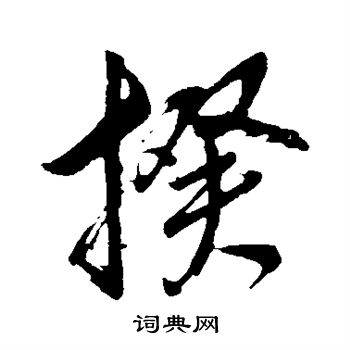董其昌写的揆