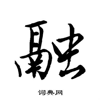 唐寅写的融