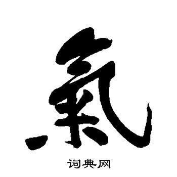 黄庭坚写的气