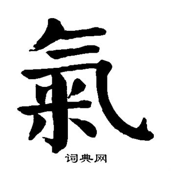 颜真卿写的气