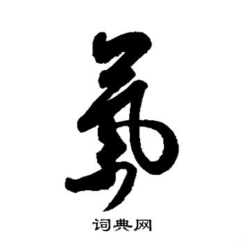 米芾写的气