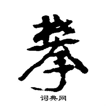 康有为写的攀