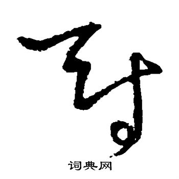 怀素写的冠