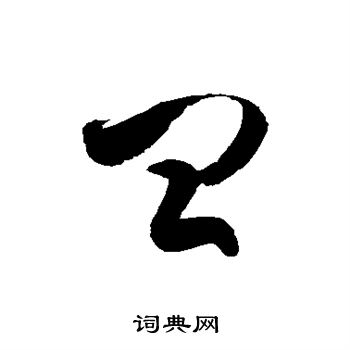 徐伯清写的皿