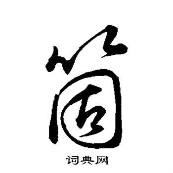 孙过庭写的个