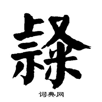 颜真卿写的隶