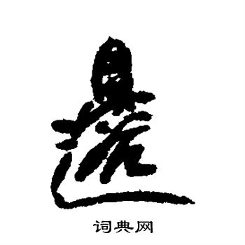 龚贤写的边