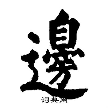 川上景年写的边