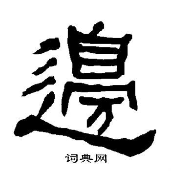衡方碑写的边