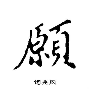 苏轼写的愿