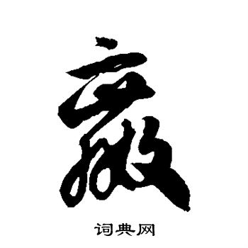 徐伯清写的嬴