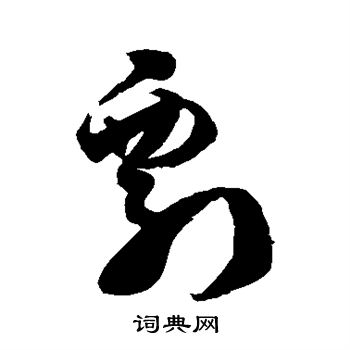 徐伯清写的剽