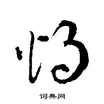 揭傒斯写的烛