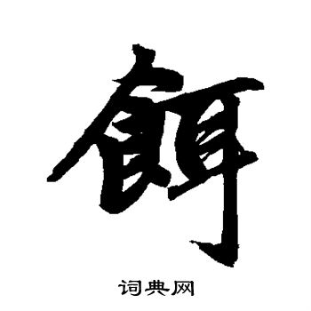 赵孟頫写的饵