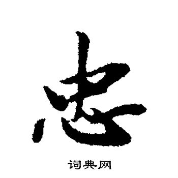 邓文原写的忠