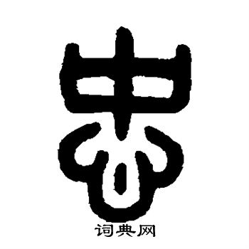吴大澄写的忠