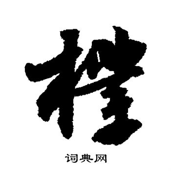 苏轼写的朴