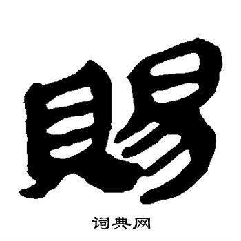 马王堆帛书写的赐