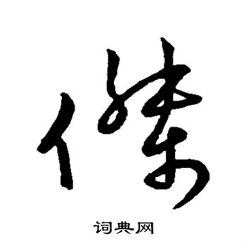 王献之写的杰