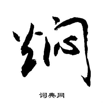 敬世江写的焖