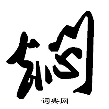 焖