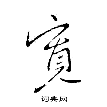 李世民写的寬